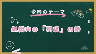 組織内の「閾値」の話
