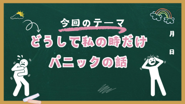 どうして私の時だけパニックの話