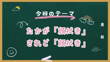 たかが「顔拭き」、されど「顔拭き」